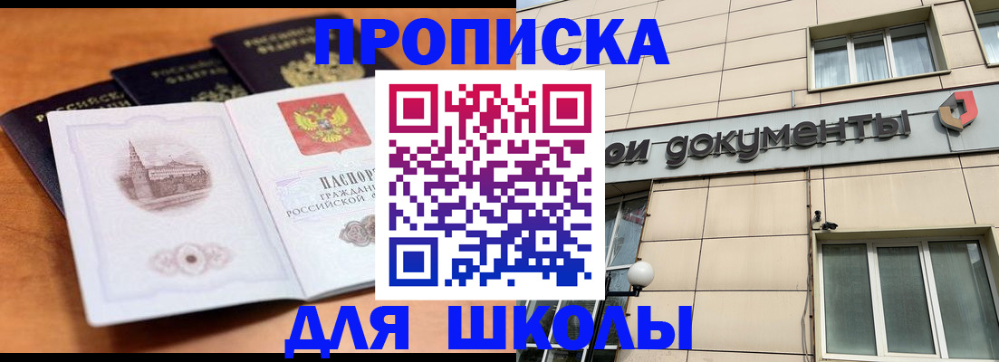 временная регистрация для школы в Энгельсе