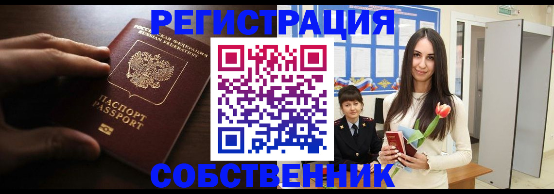 прописка в Энгельсе